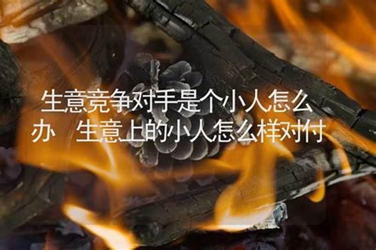 做生意背后有小人使坏怎么办