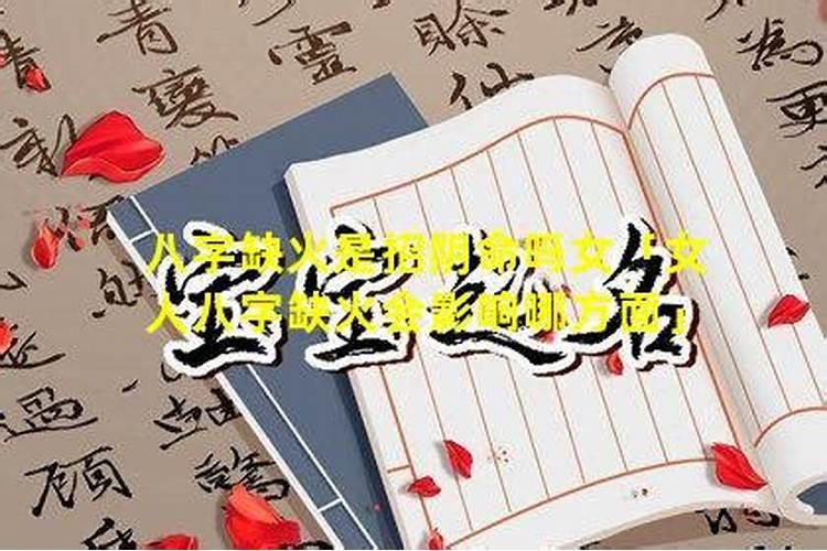 五行缺火的女人命好不好说明什么命运婚姻如何