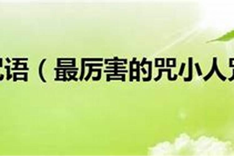 打小人很灵的方法