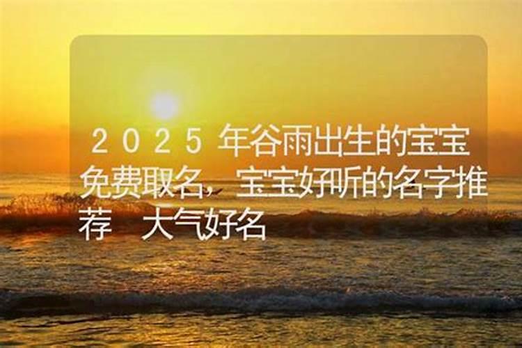 谷雨出生的女孩小名取名方法