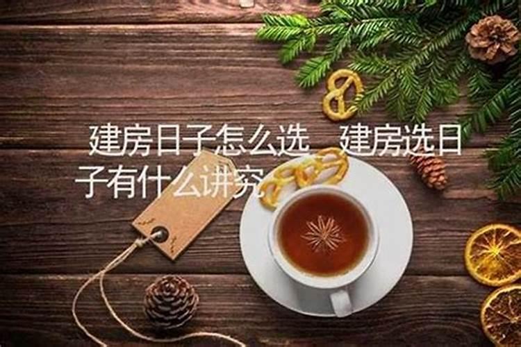 入宅看日子全部口诀