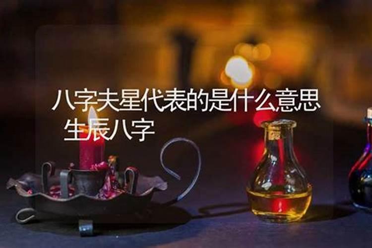 四柱八字看配偶 四柱八字有什么含义？