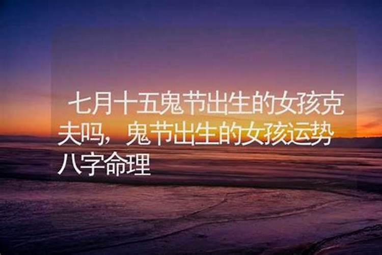 七月十五出生的人叫天胎