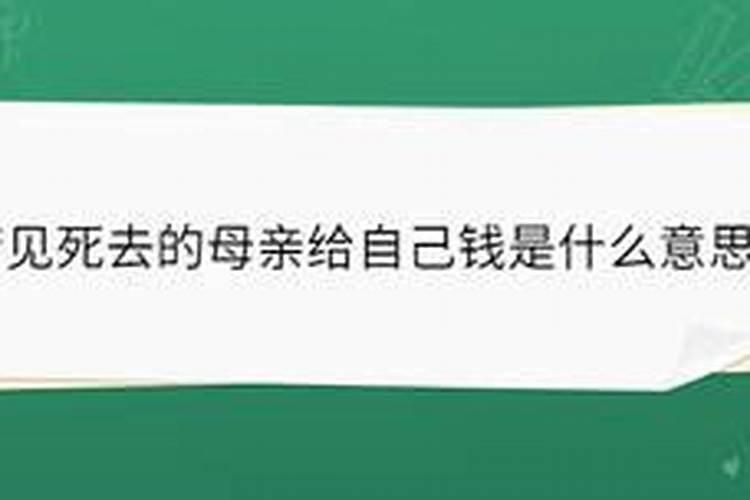 梦见去世的妈妈给我钱是什么预兆？