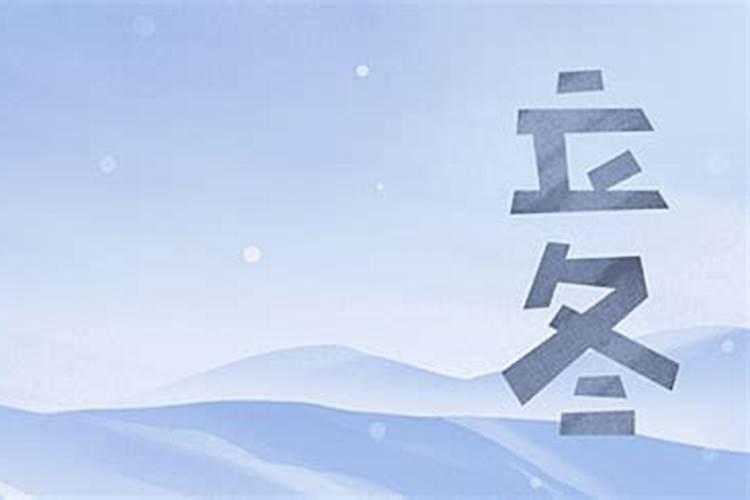 立冬有什么样的民间习俗 立冬的习俗有什么