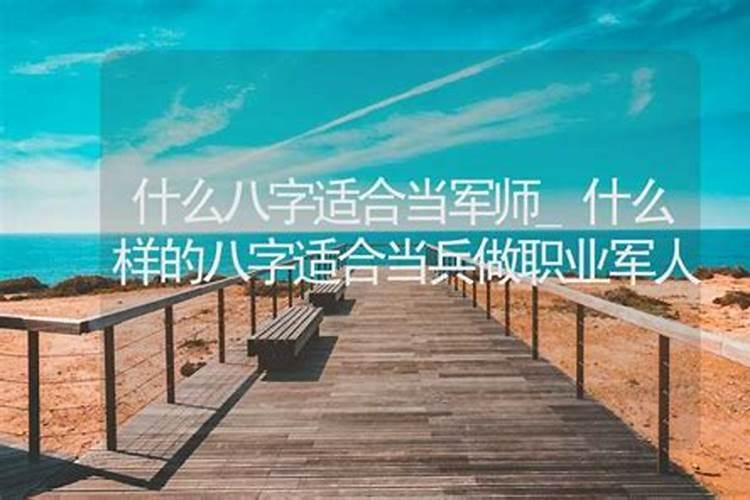由我的八字看我适合当兵吗？会不会不适应？跪谢!!!