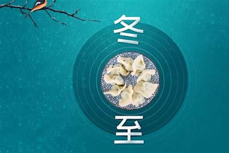 冬至的来历和风俗 南北方不同的传统风俗