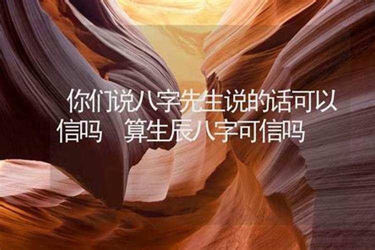 算命先生的话能信吗