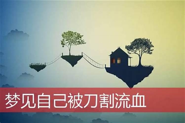 梦见被刀割的预兆