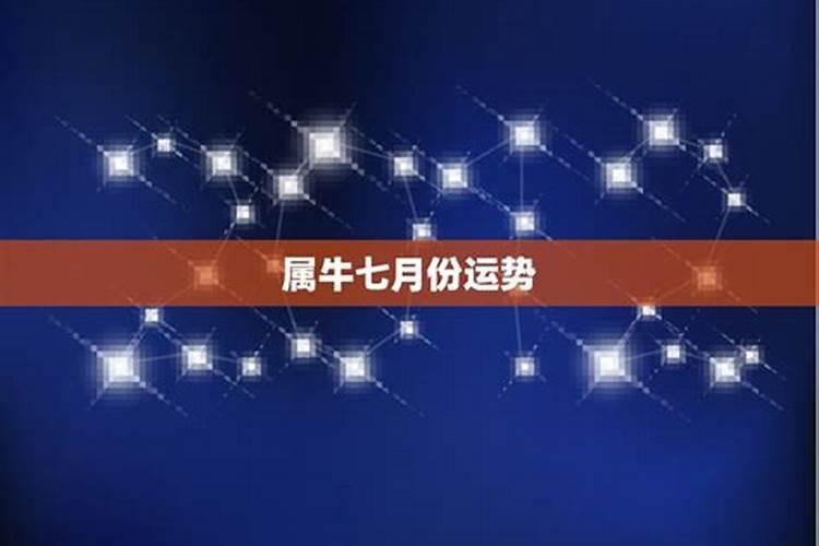 属牛七月份运势如何