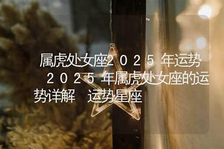 处女座2025年的全年运势