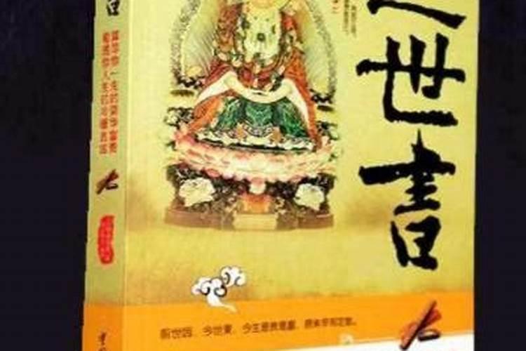三世姻缘表很准 如何解析姻缘算命三世书