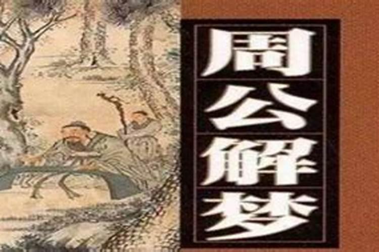 网上周公解梦网,佛滔居士算命准吗？要收费的,我觉得有的准,但很多不准...