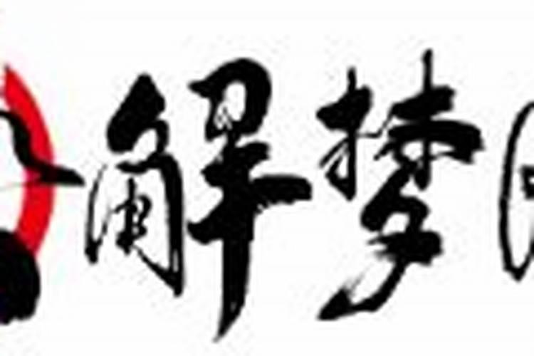 周公解梦准确吗可以相信吗,周公解梦说的准确吗