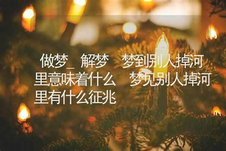 梦见朋友掉河里了是什么意思？