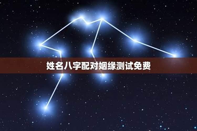 姓名配对测试婚姻,夫妻名字算婚姻？