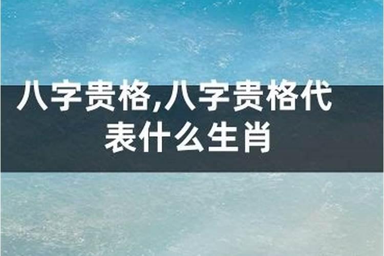 什么叫双八字好么