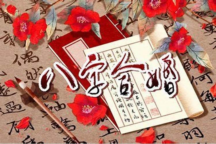 合八字要合几个最好