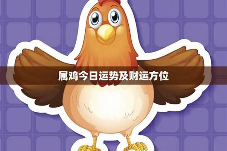 2025年4月11日属鸡人运势