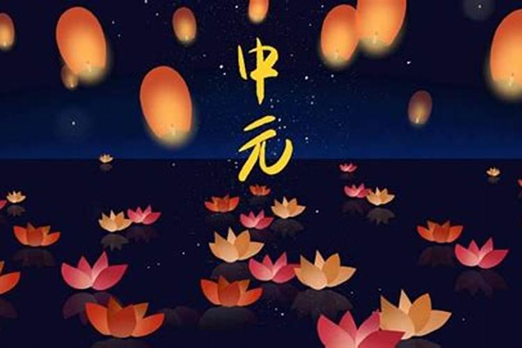有谁知道“中元节”是什么节日不？