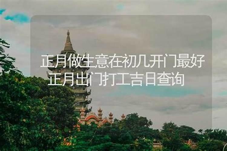 2022正月初几适合开门营业