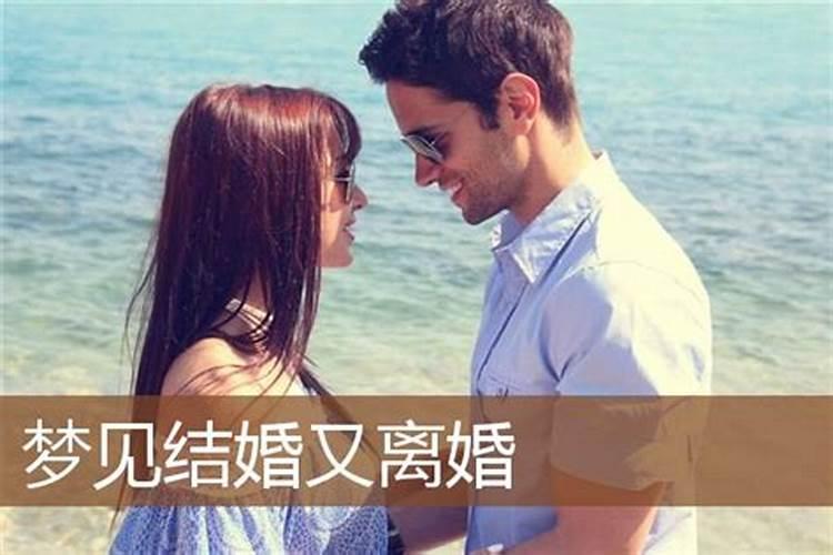 梦见亲人离婚有什么预兆？是什么意思？