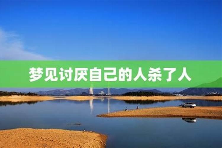 梦见讨厌的人死了