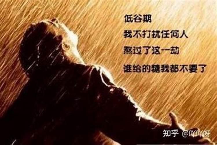 如何度过低谷期,怎么调整心态？