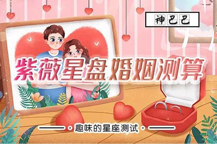 什么叫婚姻合配紫微房,注定是夫妻的紫微命盘