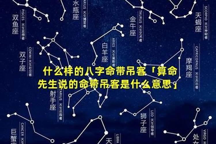 命带吊客是对谁不好