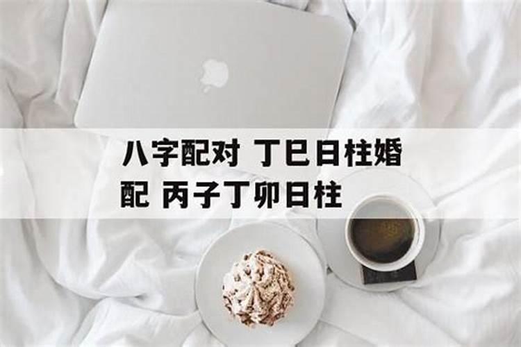 八字合婚 丁巳日柱和癸丑日柱相配吗？