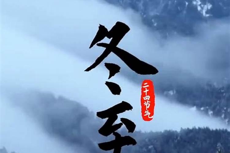 冬至数九的来历和风俗