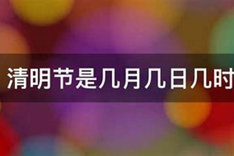 清明节是几月几日有什么风俗