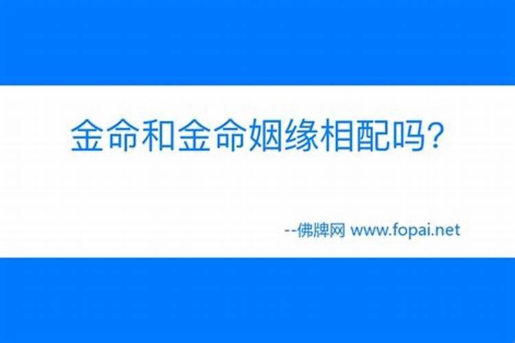 八字合婚 海中金命跟剑锋金命婚配好不好？