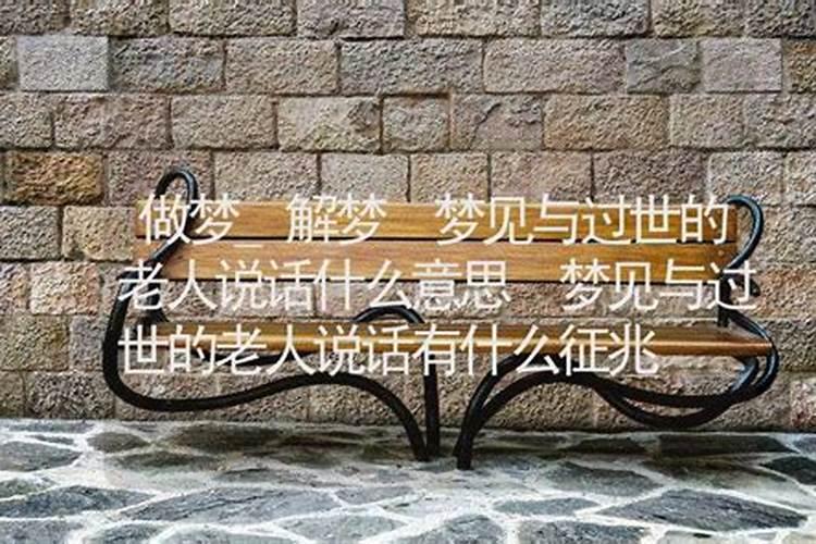 梦见死去的姐姐说话的预兆