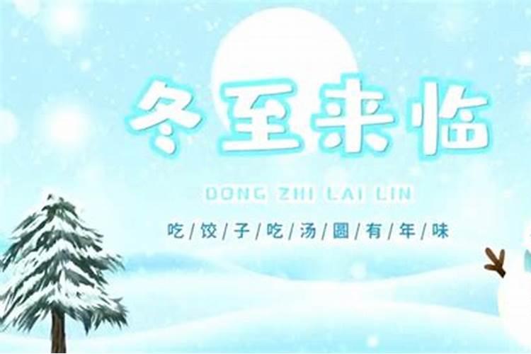 冬至的来历和风俗 有什么禁忌
