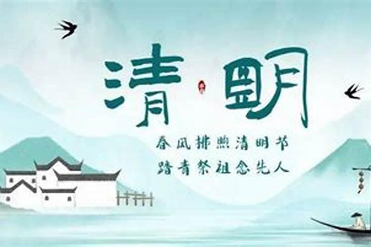 清明节是一年的什么时候几月几日