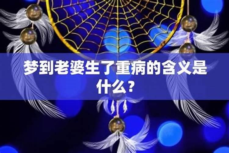 梦见妻子重病的预兆