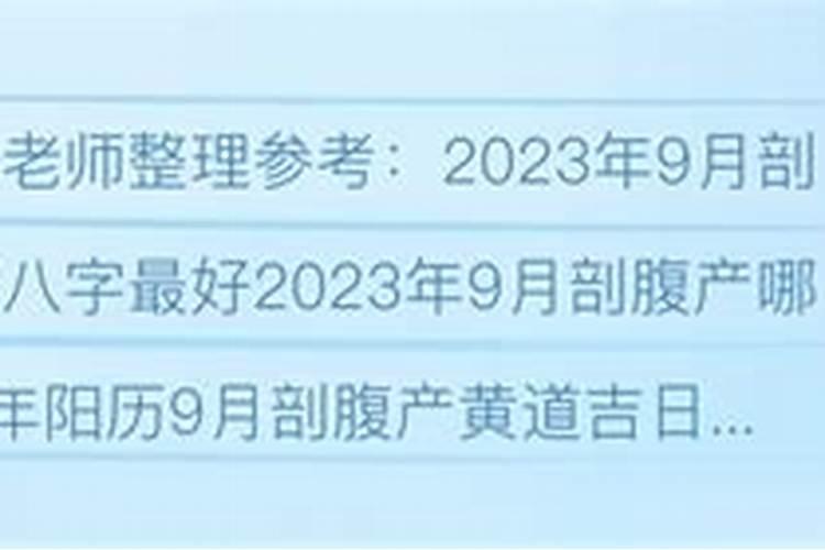 2024年9月最吉利剖腹产是哪天
