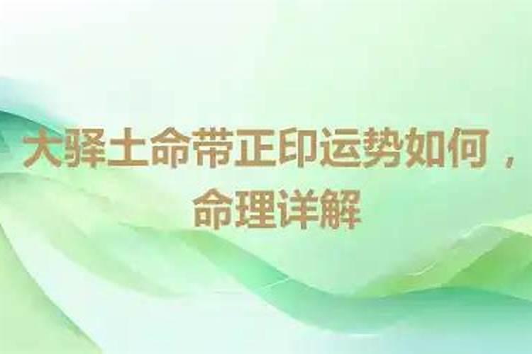 2023年脱单的八字 大驿土命专一待人遇正缘？
