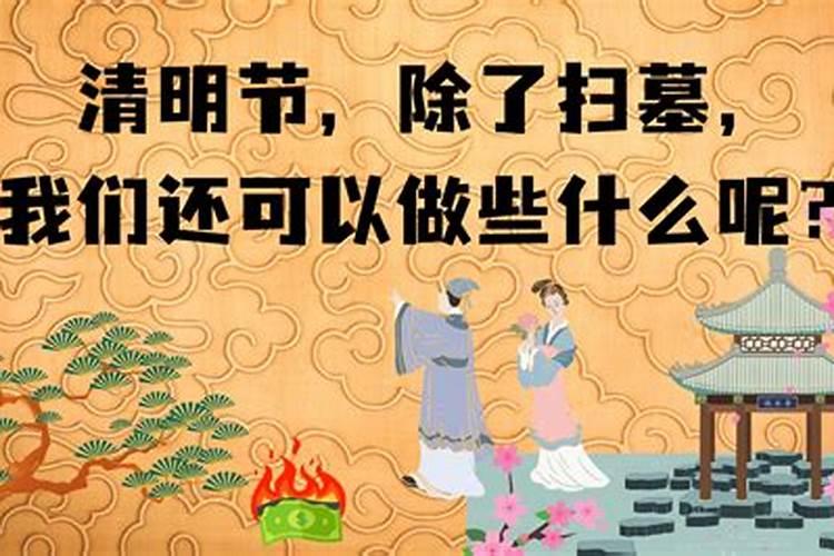 清明节的时间和主要风俗