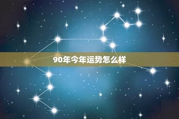 90年属马人2024年整体运势及每月运势