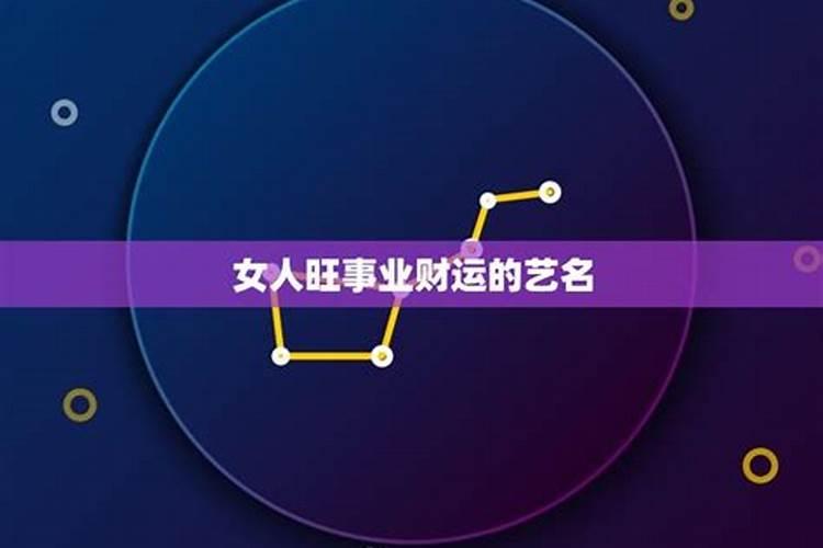 女人如何旺事业 旺事业风水讲究？