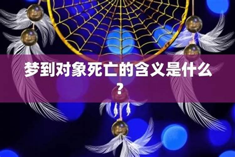 梦见对象死了是什么意思