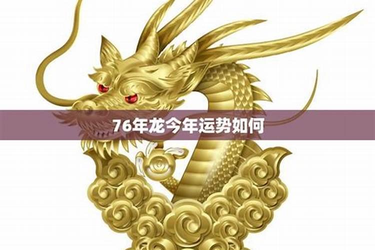 76年的龙女2025年运势怎么样