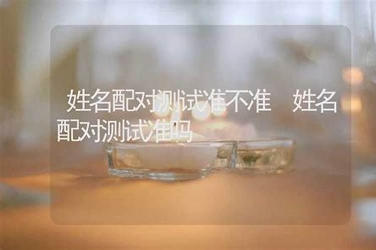 名字生日配对姻缘,男女姓名星座缘分配对