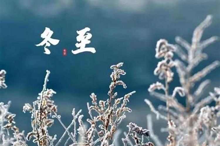 前年冬至日是几月几号