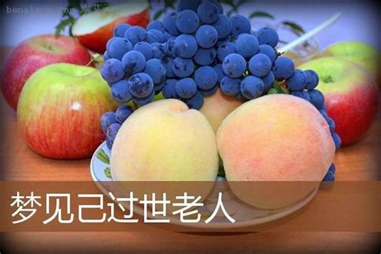 梦见已故的奶奶办丧事好不好