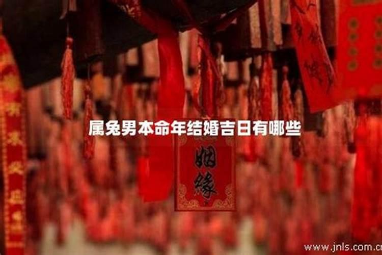 属虎本命年什么时候结婚好？