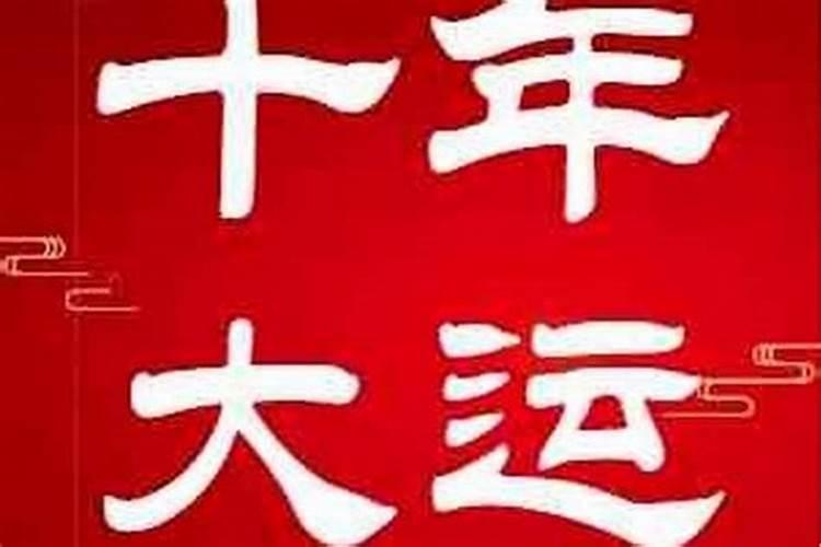 怎么判断十年大运好坏